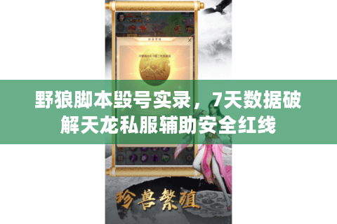 野狼脚本毁号实录，7天数据破解天龙私服辅助安全红线