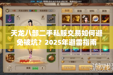 天龙八部二手私服交易如何避免被坑？2025年避雷指南