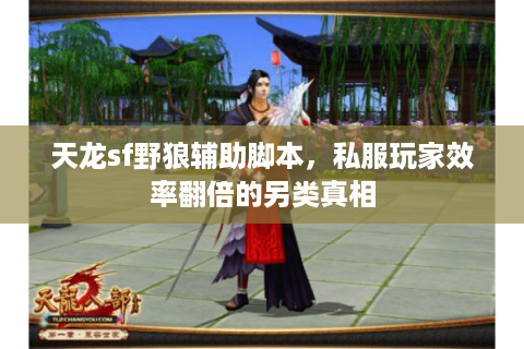 天龙sf野狼辅助脚本，私服玩家效率翻倍的另类真相