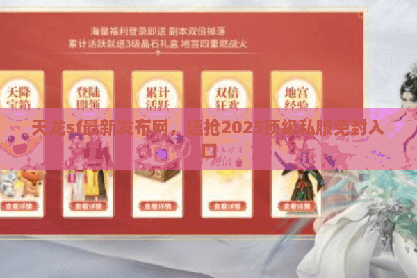 天龙sf最新发布网，速抢2025顶级私服免封入口