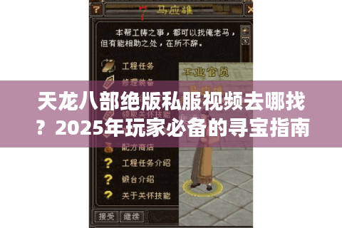 天龙八部绝版私服视频去哪找？2025年玩家必备的寻宝指南