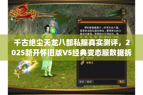 千古绝尘天龙八部私服真实测评，2025新开怀旧版VS经典变态服数据拆解