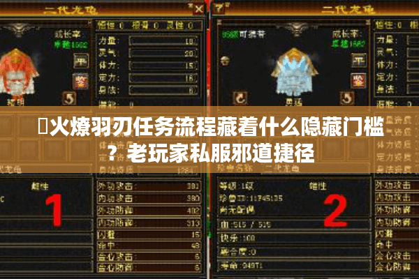 焠火燎羽刃任务流程藏着什么隐藏门槛？老玩家私服邪道捷径