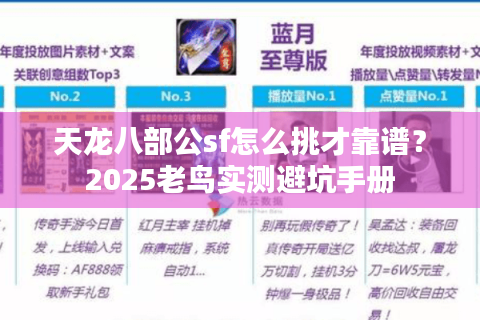 天龙八部公sf怎么挑才靠谱？2025老鸟实测避坑手册