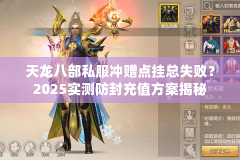 天龙八部私服冲赠点挂总失败？2025实测防封充值方案揭秘