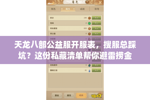 天龙八部公益服开服表，搜服总踩坑？这份私藏清单帮你避雷捞金