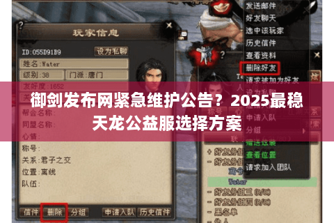 御剑发布网紧急维护公告？2025最稳天龙公益服选择方案