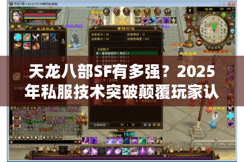 天龙八部SF有多强?2025年私服技术突破颠覆玩家认知 天龙八部SF有多强?2025年私服技术突破颠覆玩家认知