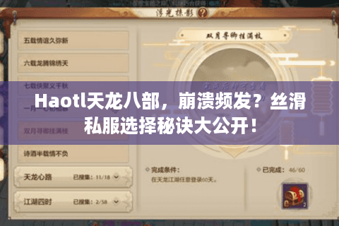 Haotl天龙八部，崩溃频发？丝滑私服选择秘诀大公开！