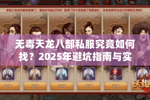 无毒天龙八部私服究竟如何找?2025年避坑指南与实测推荐 无毒天龙八部私服究竟如何找?2025年避坑指南与实测推荐
