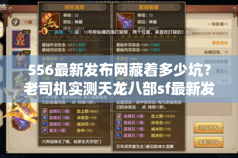 556最新发布网藏着多少坑？老司机实测天龙八部sf最新发布