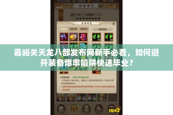 嘉峪关天龙八部发布网新手必看，如何避开装备爆率陷阱快速毕业？