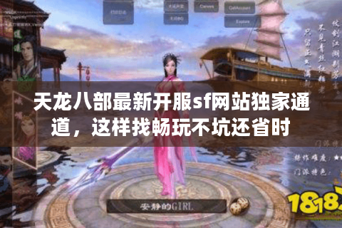 天龙八部最新开服sf网站独家通道，这样找畅玩不坑还省时