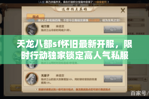 天龙八部sf怀旧最新开服，限时行动独家锁定高人气私服