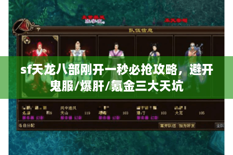 sf天龙八部刚开一秒必抢攻略，避开鬼服/爆肝/氪金三大天坑