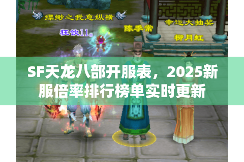 SF天龙八部开服表,2025新服倍率排行榜单实时更新 SF天龙八部开服表,2025新服倍率排行榜单实时更新