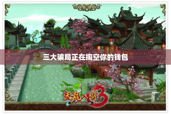 三大骗局正在掏空你的钱包