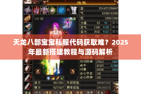 天龙八部宝宝私服代码获取难？2025年最新搭建教程与源码解析