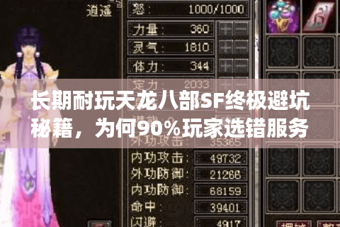 长期耐玩天龙八部SF终极避坑秘籍，为何90%玩家选错服务器？