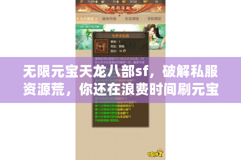 无限元宝天龙八部sf，破解私服资源荒，你还在浪费时间刷元宝？