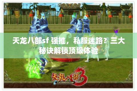 天龙八部sf 强推，私服迷路？三大秘诀解锁顶级体验