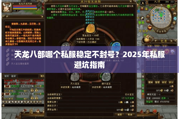 天龙八部哪个私服稳定不封号？2025年私服避坑指南