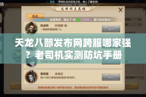 天龙八部发布网跨服哪家强？老司机实测防坑手册