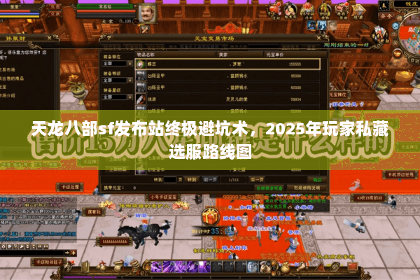 天龙八部sf发布站终极避坑术，2025年玩家私藏选服路线图