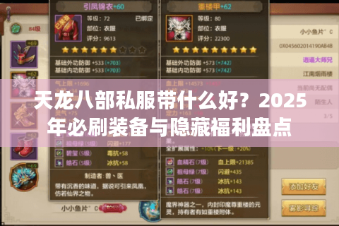 天龙八部私服带什么好？2025年必刷装备与隐藏福利盘点