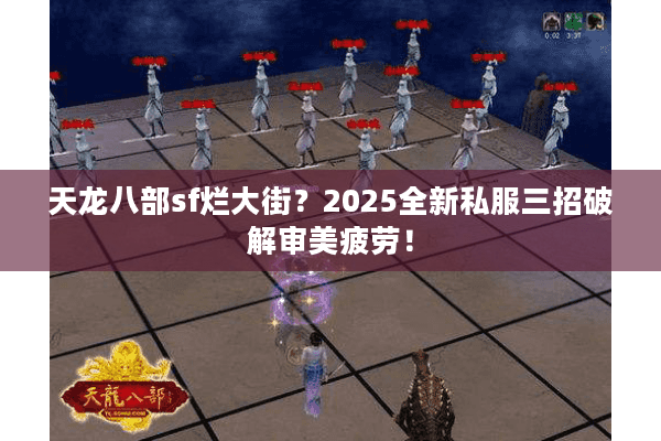 天龙八部sf烂大街？2025全新私服三招破解审美疲劳！