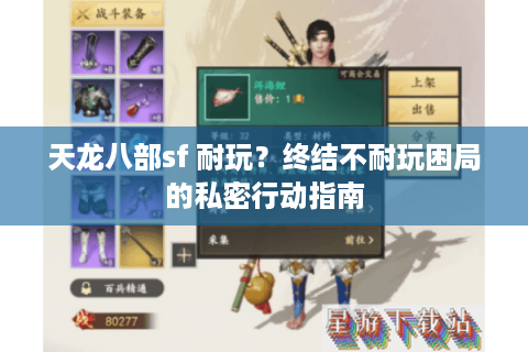 天龙八部sf 耐玩?终结不耐玩困局的私密行动指南 天龙八部sf 耐玩?终结不耐玩困局的私密行动指南