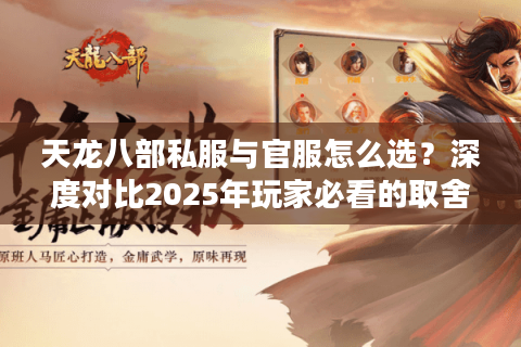 天龙八部私服与官服怎么选？深度对比2025年玩家必看的取舍指南