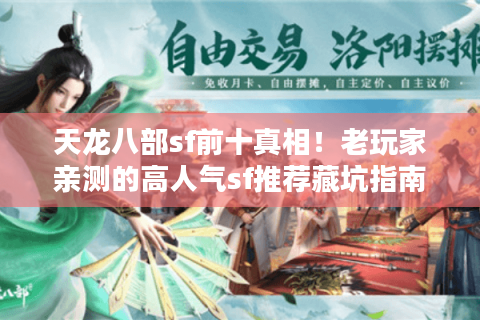 天龙八部sf前十真相！老玩家亲测的高人气sf推荐藏坑指南