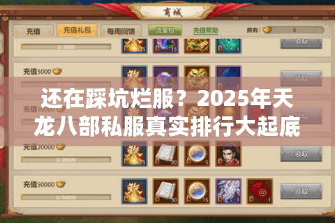 还在踩坑烂服？2025年天龙八部私服真实排行大起底！