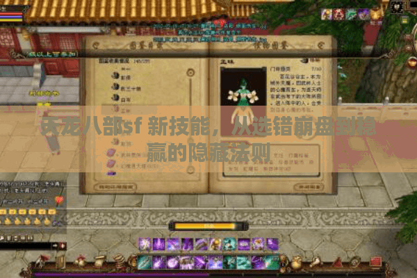 天龙八部sf 新技能，从选错崩盘到稳赢的隐藏法则