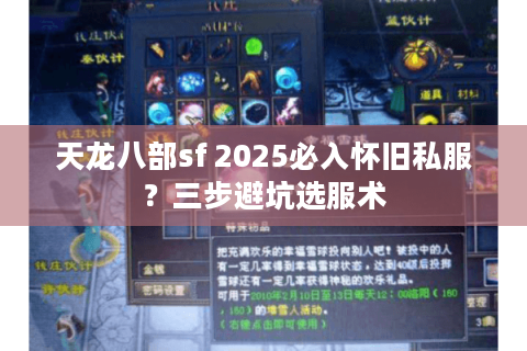 天龙八部sf 2025必入怀旧私服？三步避坑选服术