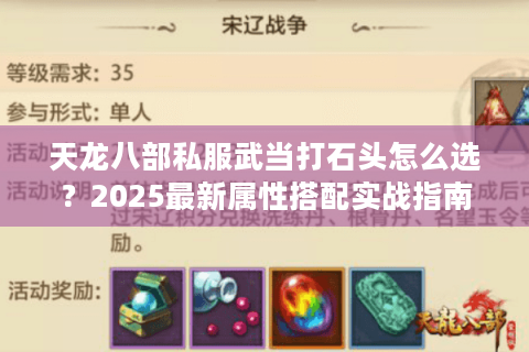 天龙八部私服武当打石头怎么选？2025最新属性搭配实战指南