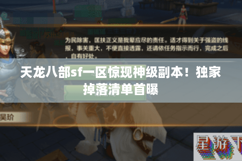 天龙八部sf一区惊现神级副本！独家掉落清单首曝