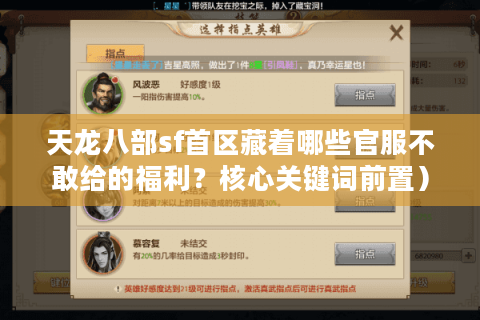 天龙八部sf首区藏着哪些官服不敢给的福利？核心关键词前置）