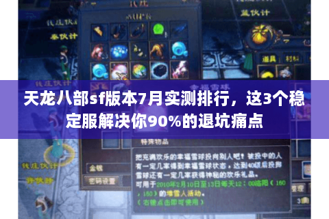 天龙八部sf版本7月实测排行，这3个稳定服解决你90%的退坑痛点