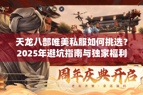天龙八部唯美私服如何挑选？2025年避坑指南与独家福利揭秘