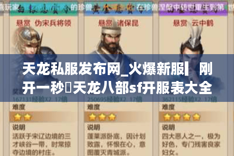 天龙私服发布网_火爆新服▎刚开一秒◁天龙八部sf开服表大全 天龙私服发布网_火爆新服▎刚开一秒◁天龙八部sf开服表大全
