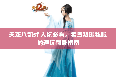 天龙八部sf 入坑必看，老鸟叛逃私服的避坑翻身指南