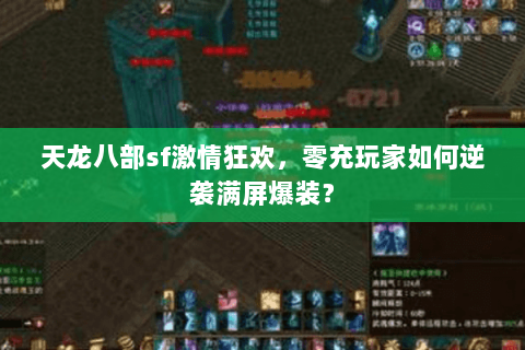 天龙八部sf激情狂欢，零充玩家如何逆袭满屏爆装？