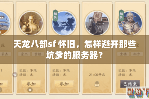 天龙八部sf 怀旧，怎样避开那些坑爹的服务器？