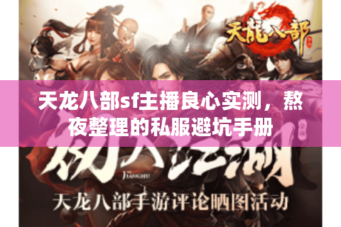 天龙八部sf主播良心实测，熬夜整理的私服避坑手册