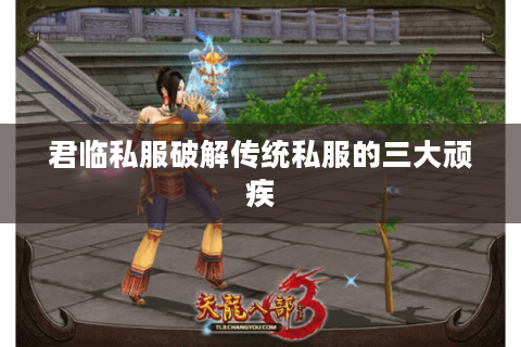 君临私服破解传统私服的三大顽疾