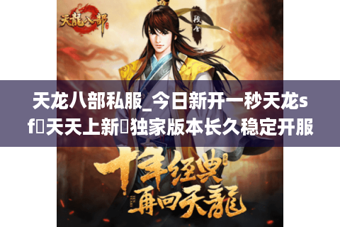 天龙八部私服_今日新开一秒天龙sf▷天天上新◁独家版本长久稳定开服列表