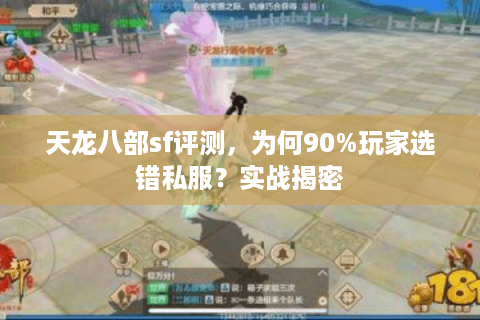 天龙八部sf评测，为何90%玩家选错私服？实战揭密