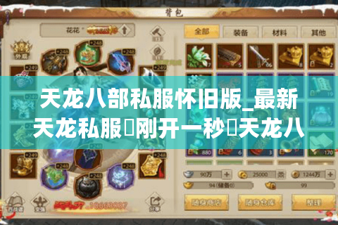 天龙八部私服怀旧版_最新天龙私服▷刚开一秒◁天龙八部sf今日开服表